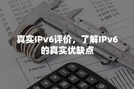 真实IPv6评价，了解IPv6的真实优缺点