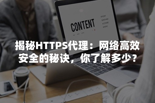 揭秘HTTPS代理：网络高效安全的秘诀，你了解多少？