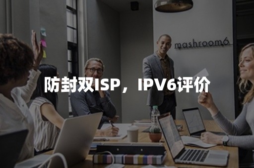 防封双ISP，IPV6评价