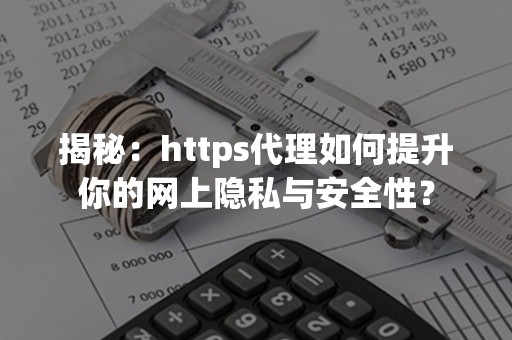 揭秘：https代理如何提升你的网上隐私与安全性？