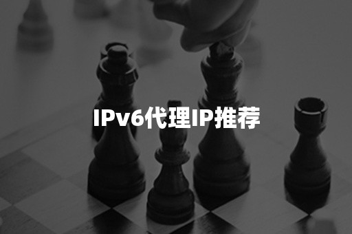 IPv6代理IP推荐