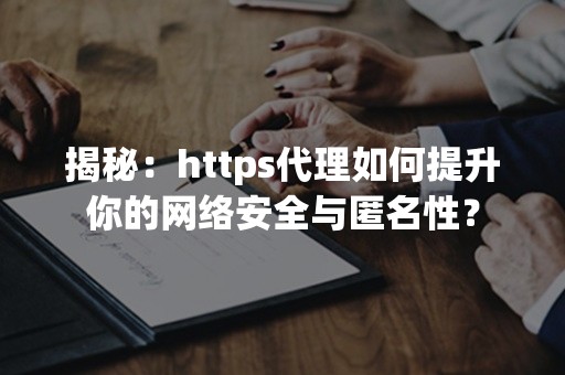 揭秘：https代理如何提升你的网络安全与匿名性？