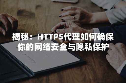 揭秘：HTTPS代理如何确保你的网络安全与隐私保护