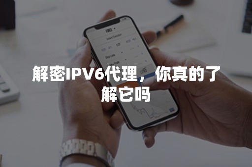 解密IPV6代理，你真的了解它吗