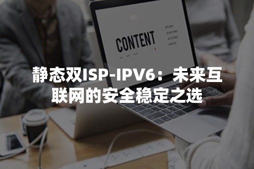 静态双ISP-IPV6：未来互联网的安全稳定之选