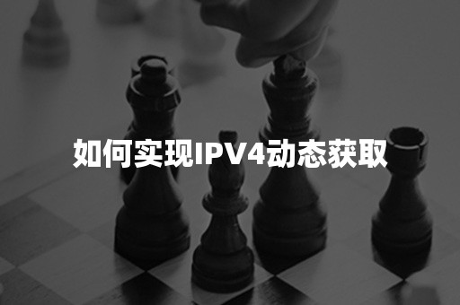 如何实现IPV4动态获取