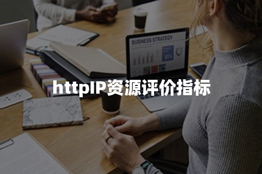 httpIP资源评价指标