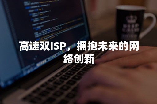 高速双ISP，拥抱未来的网络创新