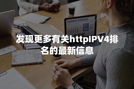 发现更多有关httpIPV4排名的最新信息