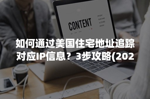 如何通过美国住宅地址追踪对应IP信息？3步攻略(2024版)