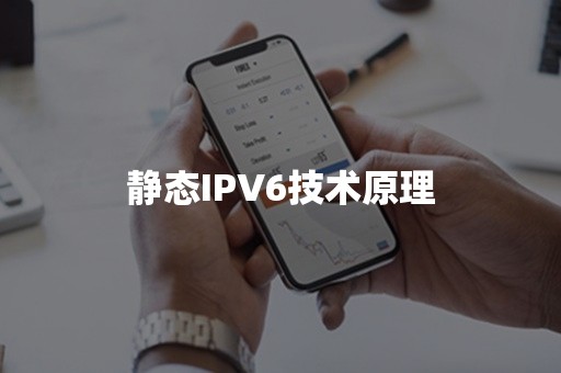 静态IPV6技术原理