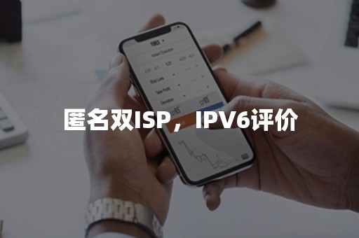 匿名双ISP，IPV6评价