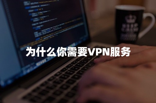 为什么你需要VPN服务