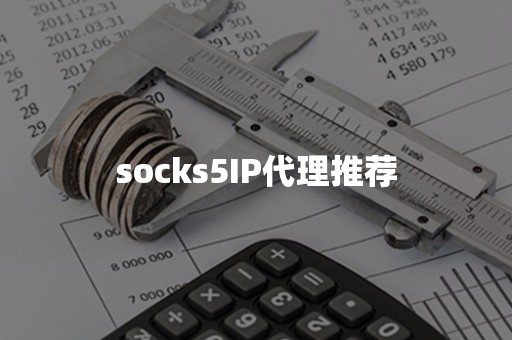 socks5IP代理推荐