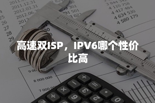 高速双ISP，IPV6哪个性价比高