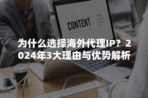 为什么选择海外代理IP？2024年3大理由与优势解析