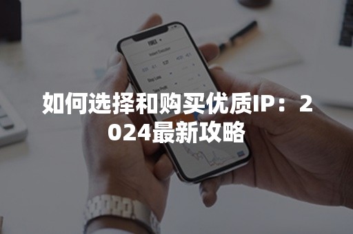 如何选择和购买优质IP：2024最新攻略