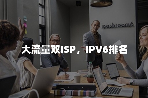 大流量双ISP，IPV6排名