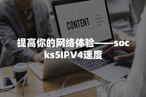 提高你的网络体验——socks5IPV4速度