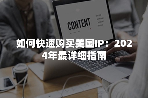 如何快速购买美国IP：2024年最详细指南