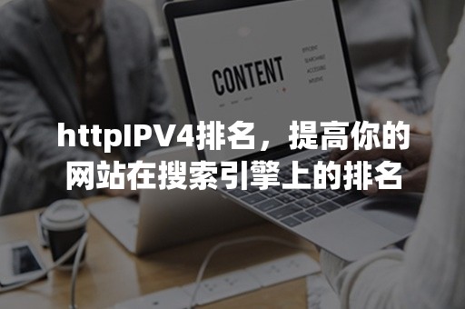 httpIPV4排名，提高你的网站在搜索引擎上的排名