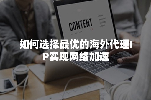 如何选择最优的海外代理IP实现网络加速