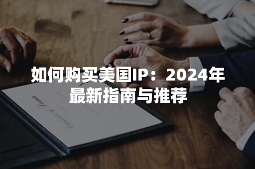 如何购买美国IP：2024年最新指南与推荐