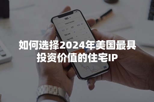 如何选择2024年美国最具投资价值的住宅IP