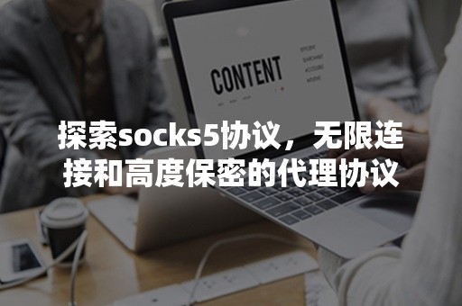 探索socks5协议，无限连接和高度保密的代理协议