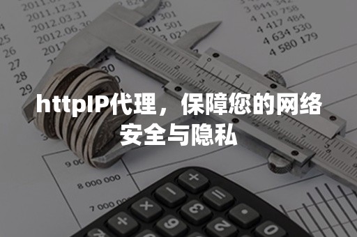 httpIP代理，保障您的网络安全与隐私