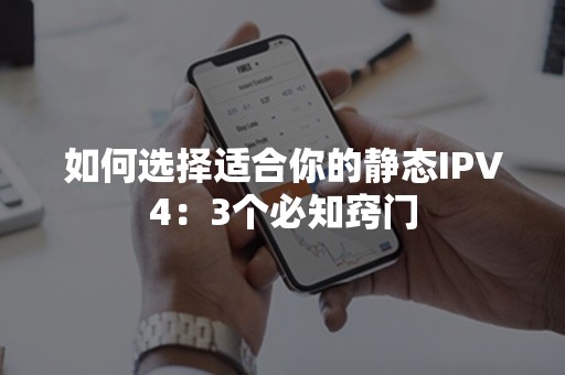 如何选择适合你的静态IPV4：3个必知窍门