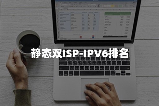 静态双ISP-IPV6排名