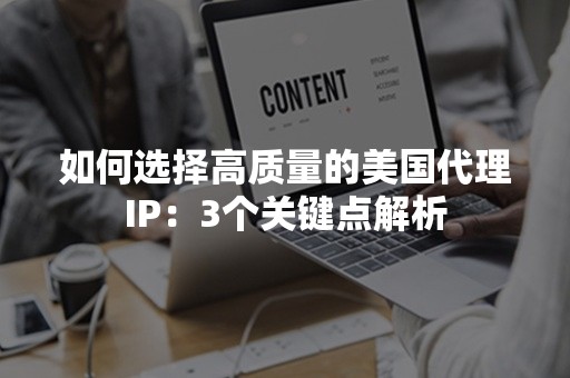 如何选择高质量的美国代理IP：3个关键点解析