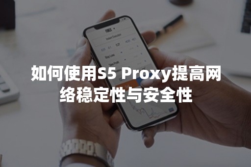 如何使用S5 Proxy提高网络稳定性与安全性