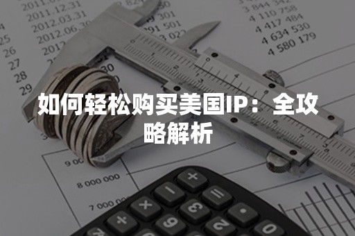 如何轻松购买美国IP：全攻略解析