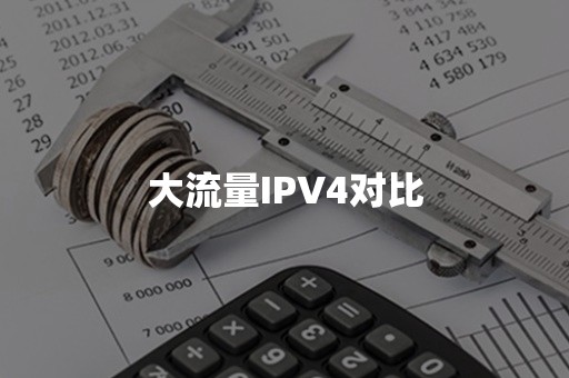 大流量IPV4对比