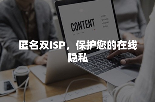 匿名双ISP，保护您的在线隐私