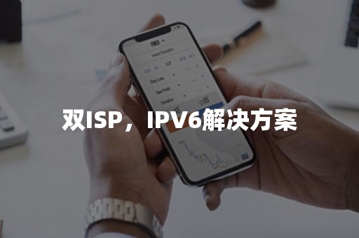 双ISP，IPV6解决方案