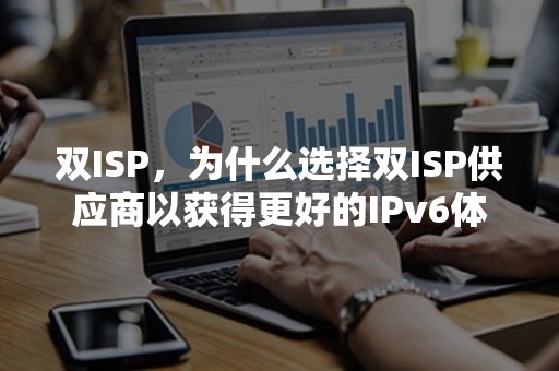 双ISP，为什么选择双ISP供应商以获得更好的IPv6体验