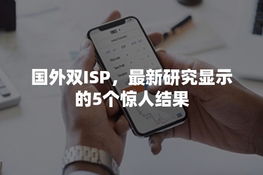 国外双ISP，最新研究显示的5个惊人结果