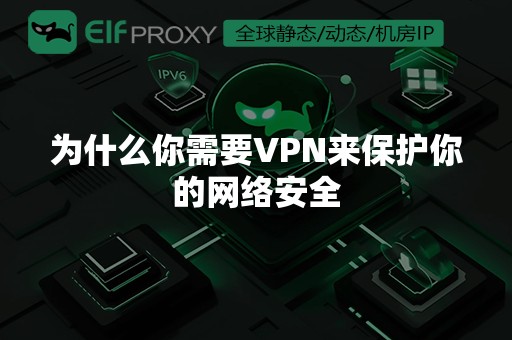 为什么你需要VPN来保护你的网络安全