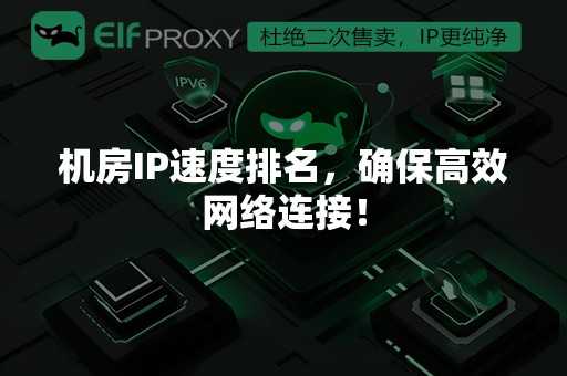 机房IP速度排名，确保高效网络连接！