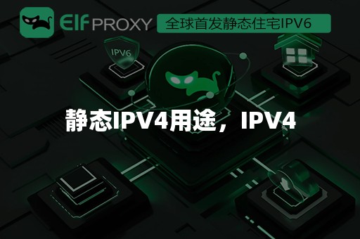 静态IPV4用途，IPV4