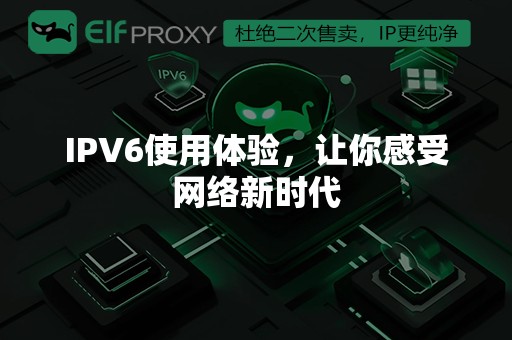 IPV6使用体验，让你感受网络新时代