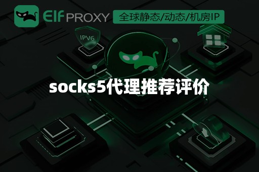 socks5代理推荐评价