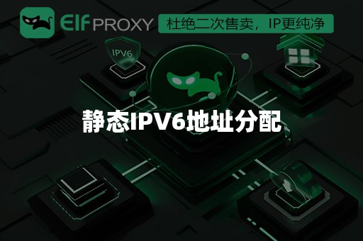 静态IPV6地址分配