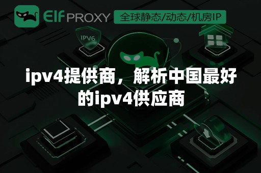 ipv4提供商，解析中国最好的ipv4供应商