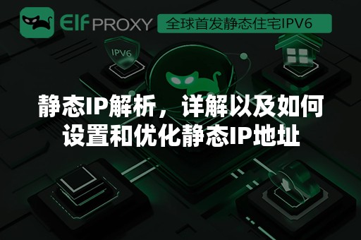 静态IP解析，详解以及如何设置和优化静态IP地址