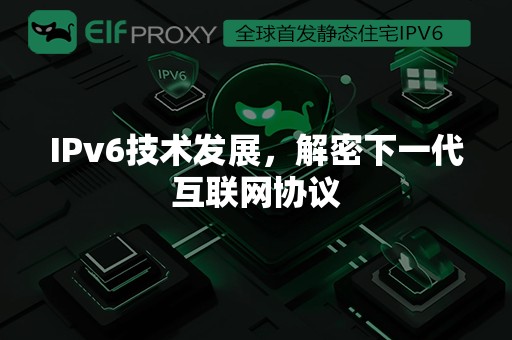 IPv6技术发展，解密下一代互联网协议