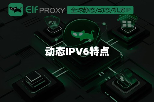 动态IPV6特点